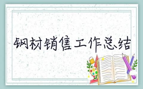 鋼材銷售工作總結 鋼材銷售工作總結范文