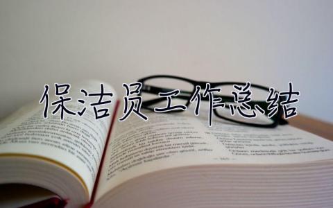 保潔員工作總結 保潔員工作總結簡短