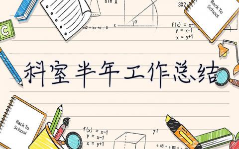 科室半年工作總結(jié) 科室半年工作總結(jié)和下半年工作安排