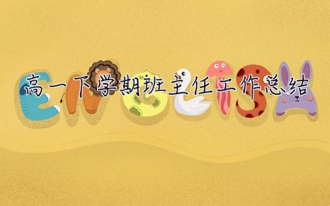 高一下學期班主任工作總結 高一下學期班主任工作總結2023