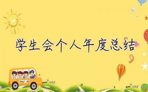學生會個人年度總結 25篇