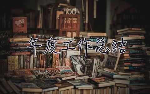 年度工作總結(jié)怎么寫？年度工作總結(jié)個(gè)人范文