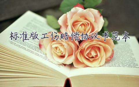 標準版工傷賠償協議書范本 標準版工傷賠償協議書范本圖片