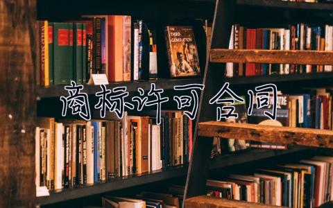 商標許可合同 商標許可合同模板