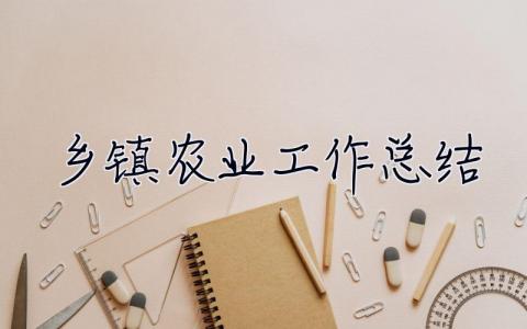 鄉鎮農業工作總結 鄉鎮農業工作總結及明年工作計劃