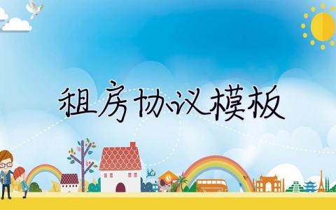 租房協議模板 租房協議模板免費下載