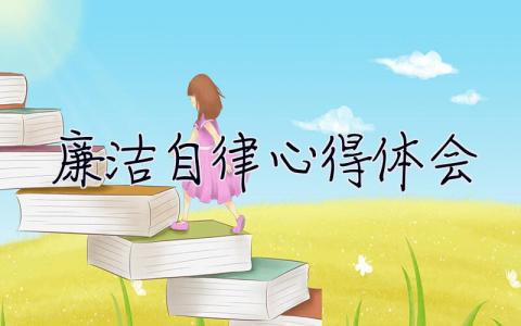 廉潔自律心得體會 廉潔自律心得體會300字