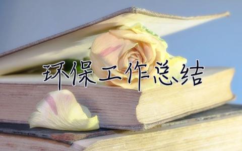 環保工作總結 環保工作總結及下一步工作安排