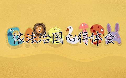 依法治國心得體會 依法治國心得體會800