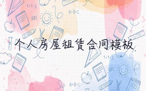 個人房屋租賃合同模板 個人房屋租賃合同模板電子版免費