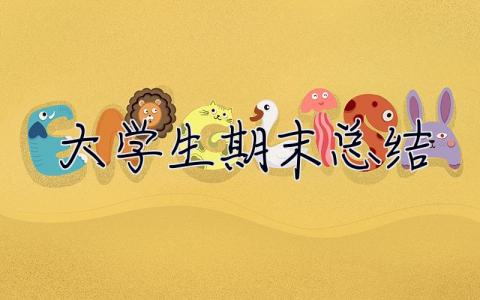 大學生期末總結 大學生期末總結300字