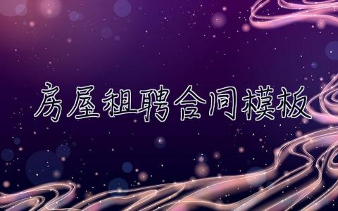 房屋租聘合同模板 房屋租聘合同模板圖片