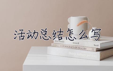 活動總結(jié)怎么寫 活動總結(jié)怎么寫模板