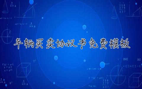 車輛買賣協議書免費模板 車輛買賣協議書免費模板下載