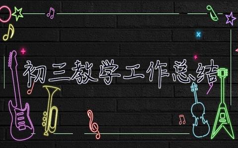 初三教學工作總結 初三教學工作總結數學