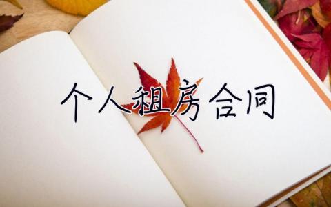 個人租房合同 個人租房合同電子版免費