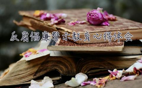 反腐倡廉警示教育心得體會 廉潔教育心得體會