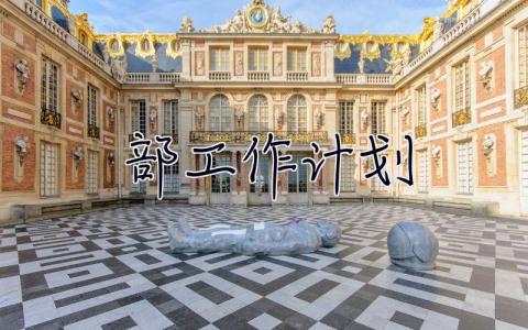 **部工作計劃 黨支部工作計劃