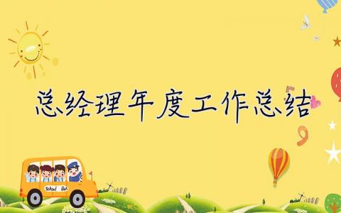 總經(jīng)理年度工作總結(jié)