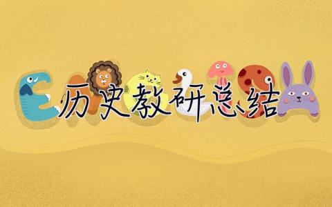 歷史教研總結 歷史教研總結與反思