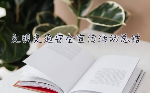 文明交通安全宣傳活動總結