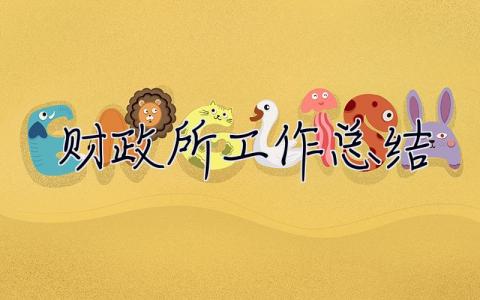 財政所工作總結 財政所工作總結及工作計劃