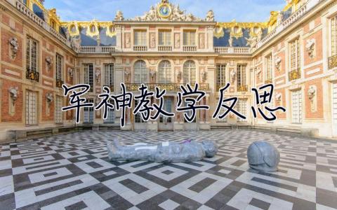 軍神教學反思 軍神教學反思簡短