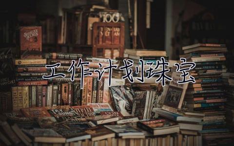 工作計劃珠寶 工作計劃珠寶店