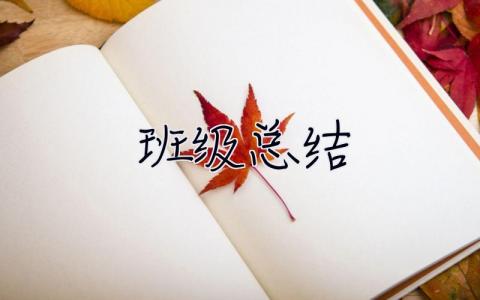 班級總結 班級總結幼兒園中班