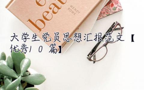 2023大學生黨員思想匯報范文【優秀10篇】 2023年大學生黨員思想匯報3000字