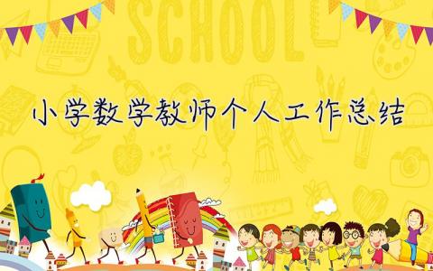 小學(xué)數(shù)學(xué)教師個人工作總結(jié) 小學(xué)數(shù)學(xué)教師個人工作總結(jié)2023