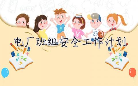 電廠班組安全工作計(jì)劃 電廠班組安全工作計(jì)劃范文