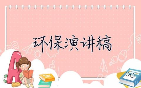 環保演講稿