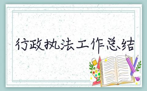 行政執(zhí)法工作總結(jié) 鄉(xiāng)鎮(zhèn)行政執(zhí)法工作總結(jié)