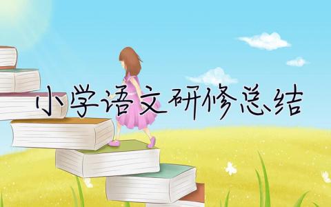 小學語文研修總結 小學語文研修總結范文