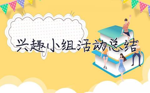 興趣小組活動總結 興趣小組活動總結怎么寫