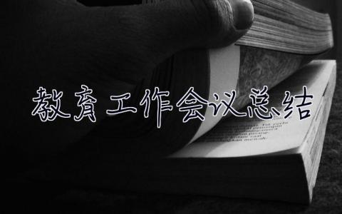 教育工作會議總結 教育工作會議總結發言
