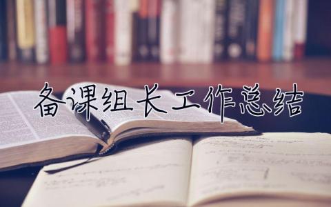 備課組長工作總結 備課組長工作總結和反思