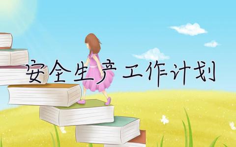安全生產(chǎn)工作計劃 安全生產(chǎn)工作計劃2023