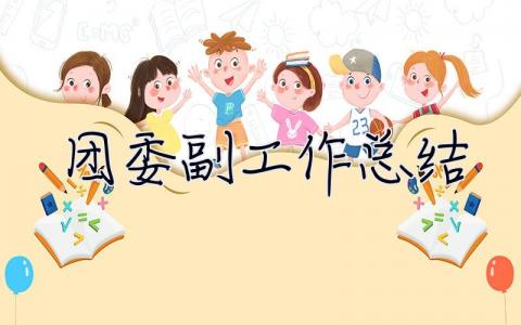 團委副**工作總結 團委副書記工作總結范文