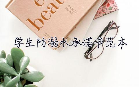 學生防溺水承諾書范本 學生防溺水承諾書范本圖片