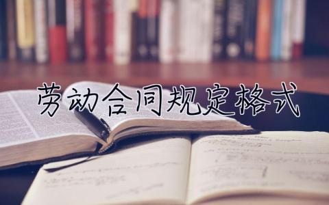 勞動合同規定格式 勞動合同標準范本 2篇