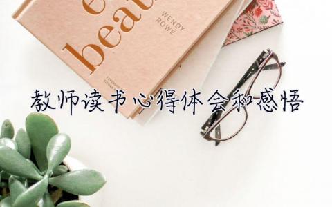 教師讀書心得體會和感悟