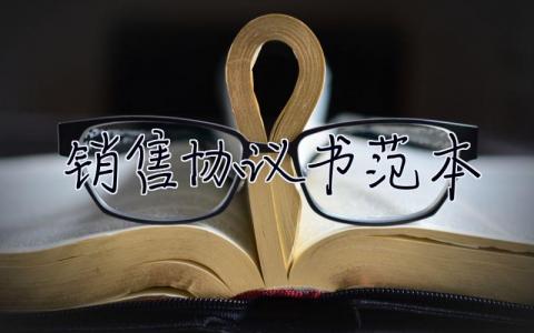 銷售協議書范本 銷售協議書范本簡單的