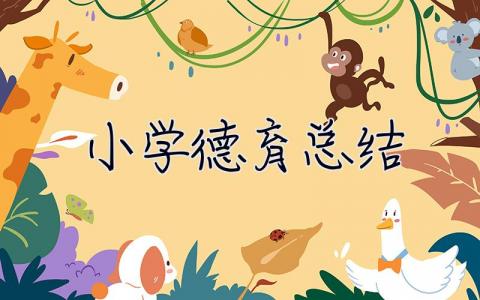 小學德育總結 小學德育總結500字