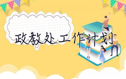 政教處工作計劃 政教處工作計劃2023春季