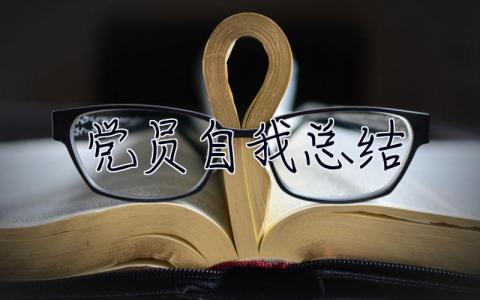 黨員自我總結 黨員自我總結100字