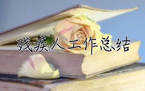 殘疾人工作總結 殘疾人工作總結和工作計劃