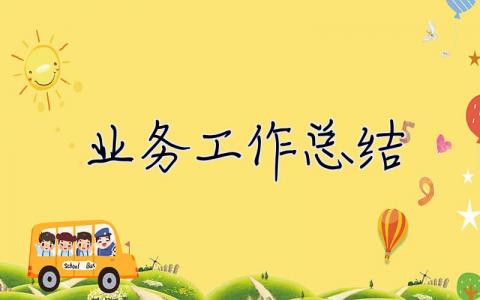 業(yè)務(wù)工作總結(jié) 業(yè)務(wù)工作總結(jié)范文簡短