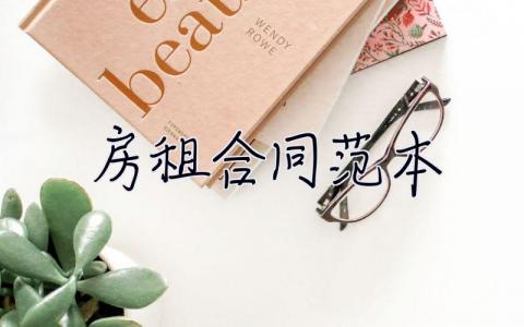 房租合同范本 房租合同范本下載